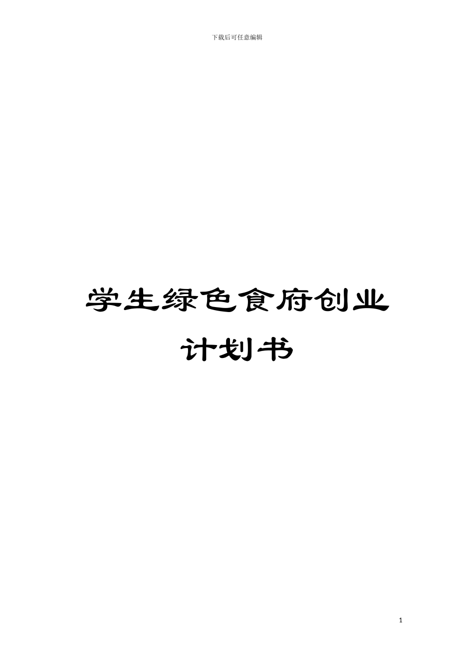 学生绿色食府创业计划书模板_第1页