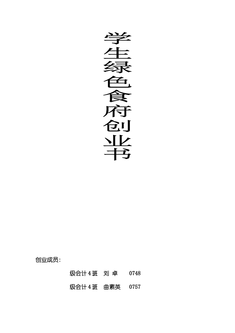 学生绿色食府创业计划书模板_第2页