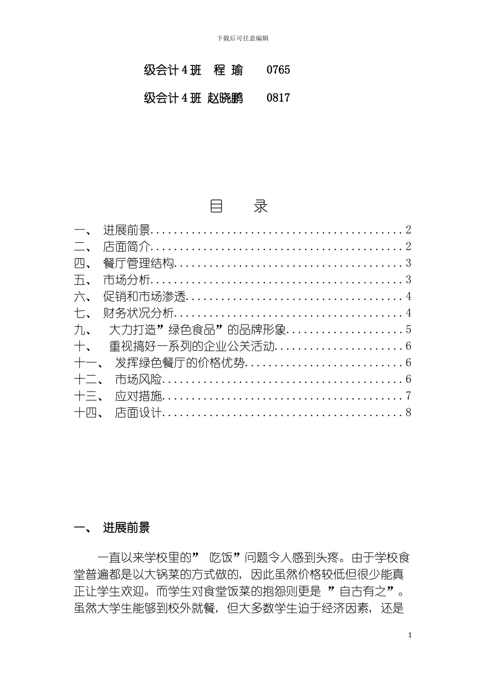 学生绿色食府创业计划书模板_第3页