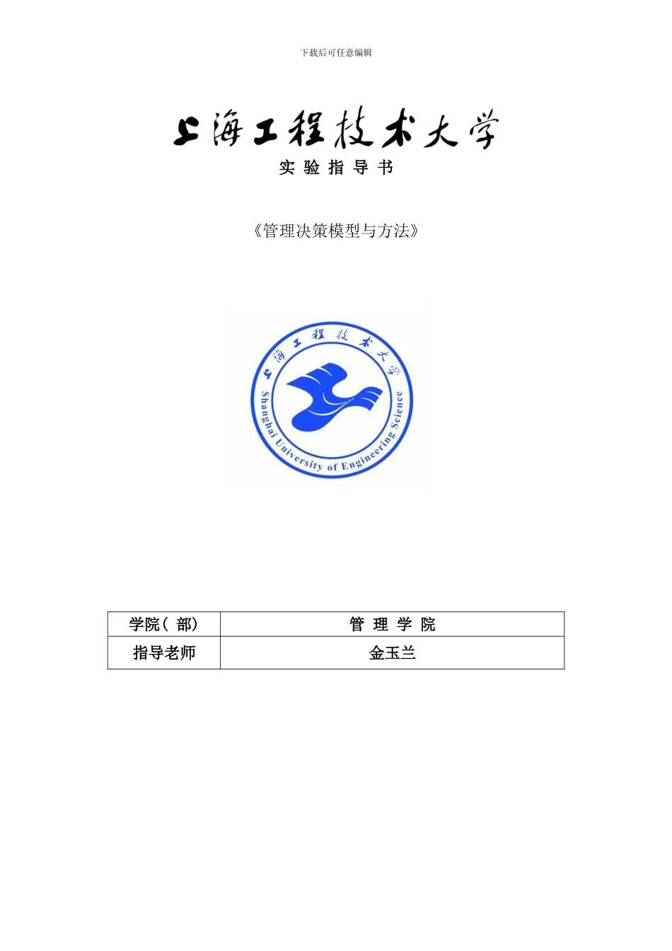 学生用实验指导书excel线性规划实验样本_第1页