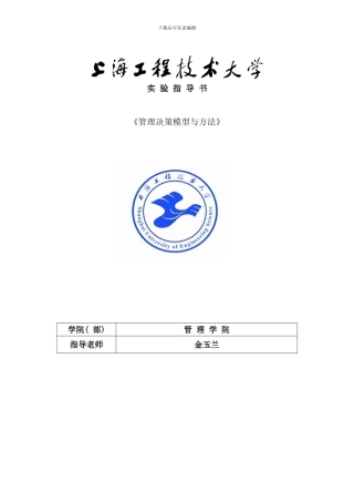 学生用实验指导书excel线性规划实验样本