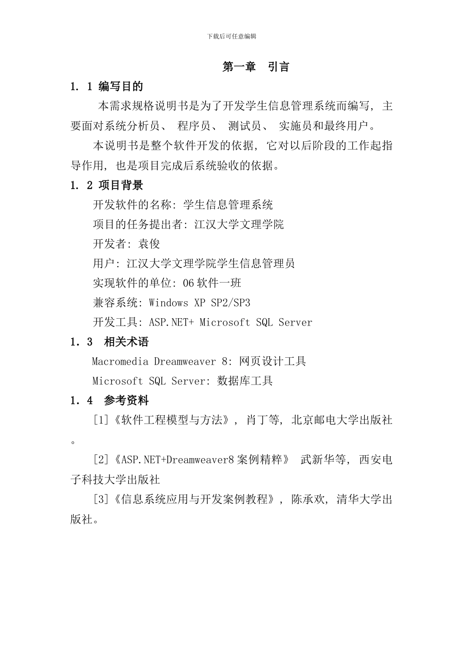 学生管理系统需求分析总体设计详细设计样本_第1页