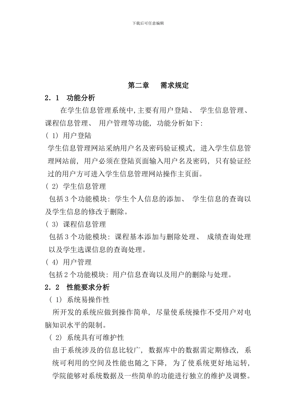 学生管理系统需求分析总体设计详细设计样本_第2页