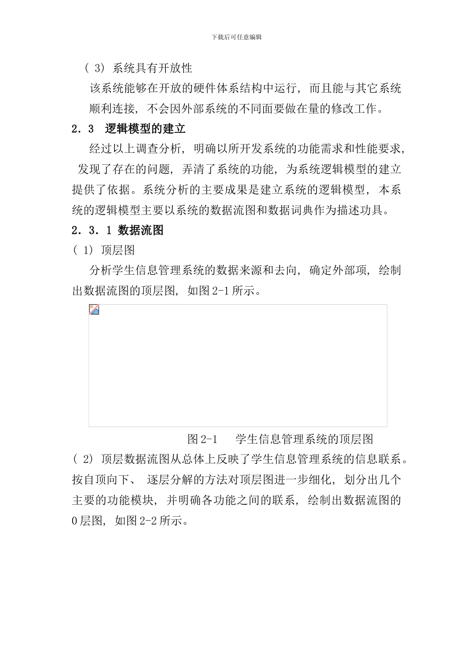 学生管理系统需求分析总体设计详细设计样本_第3页