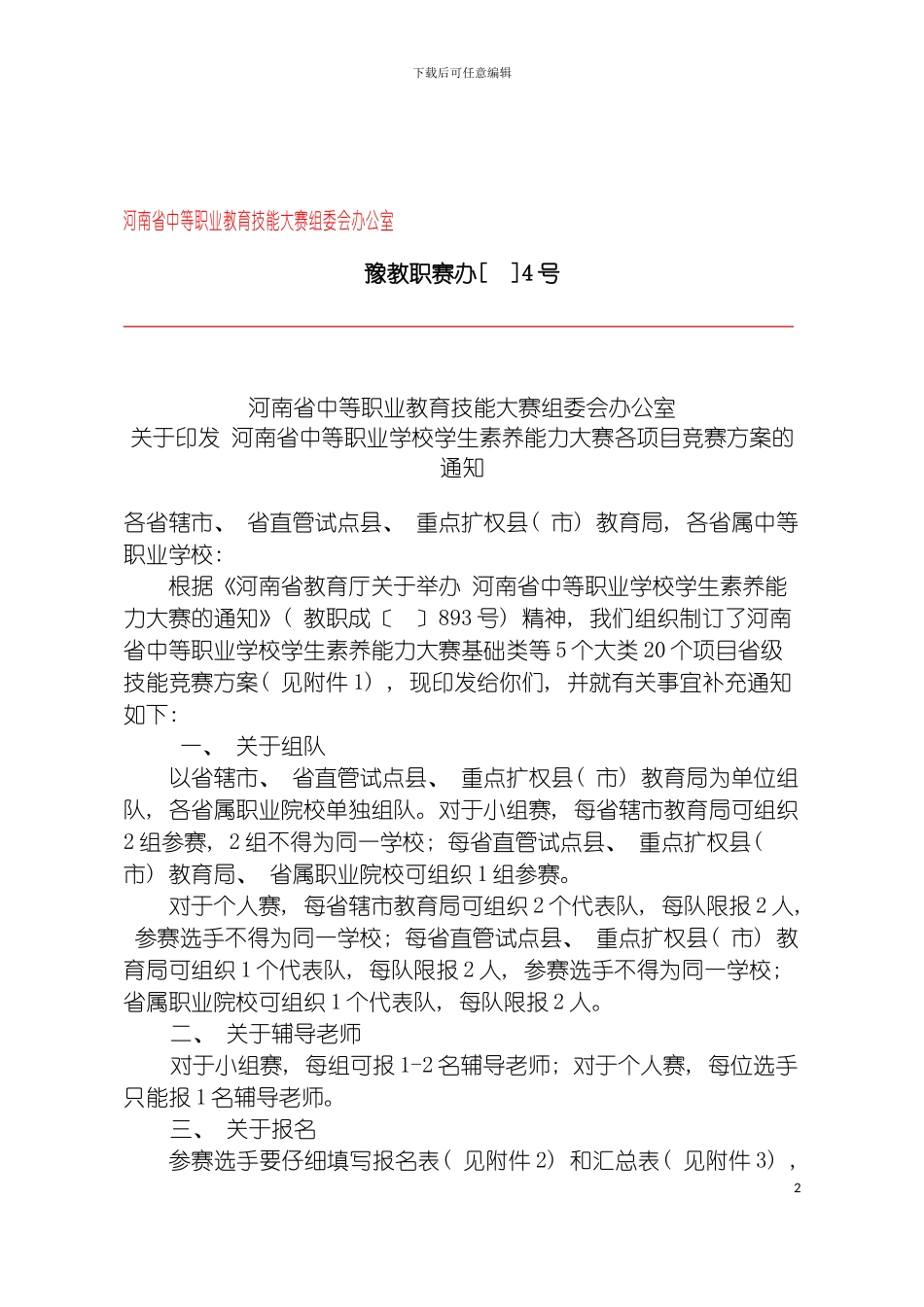 学生素质能力大赛各项目竞赛方案模板_第2页