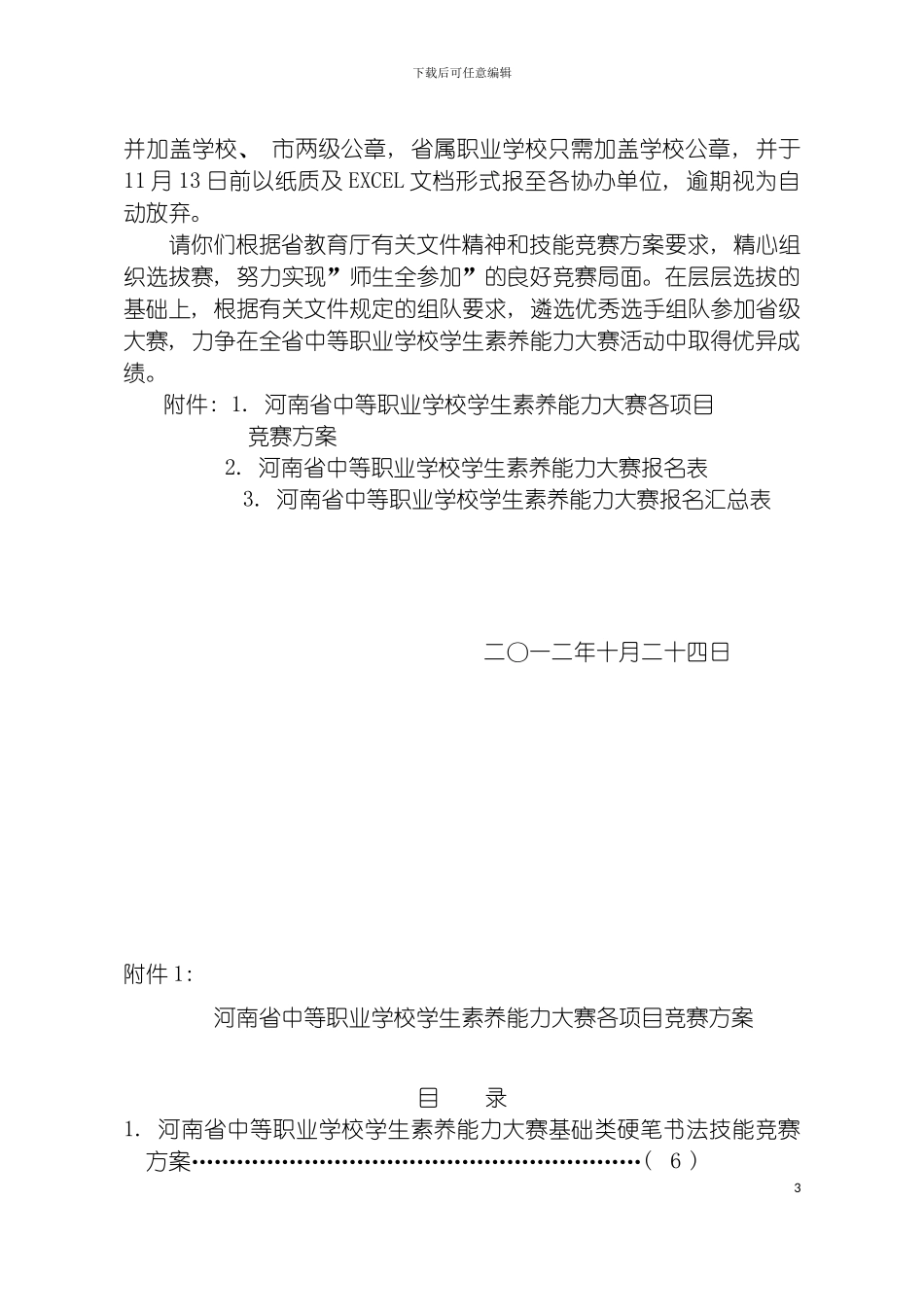 学生素质能力大赛各项目竞赛方案模板_第3页