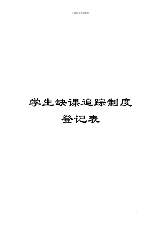 学生缺课追踪制度登记表模板