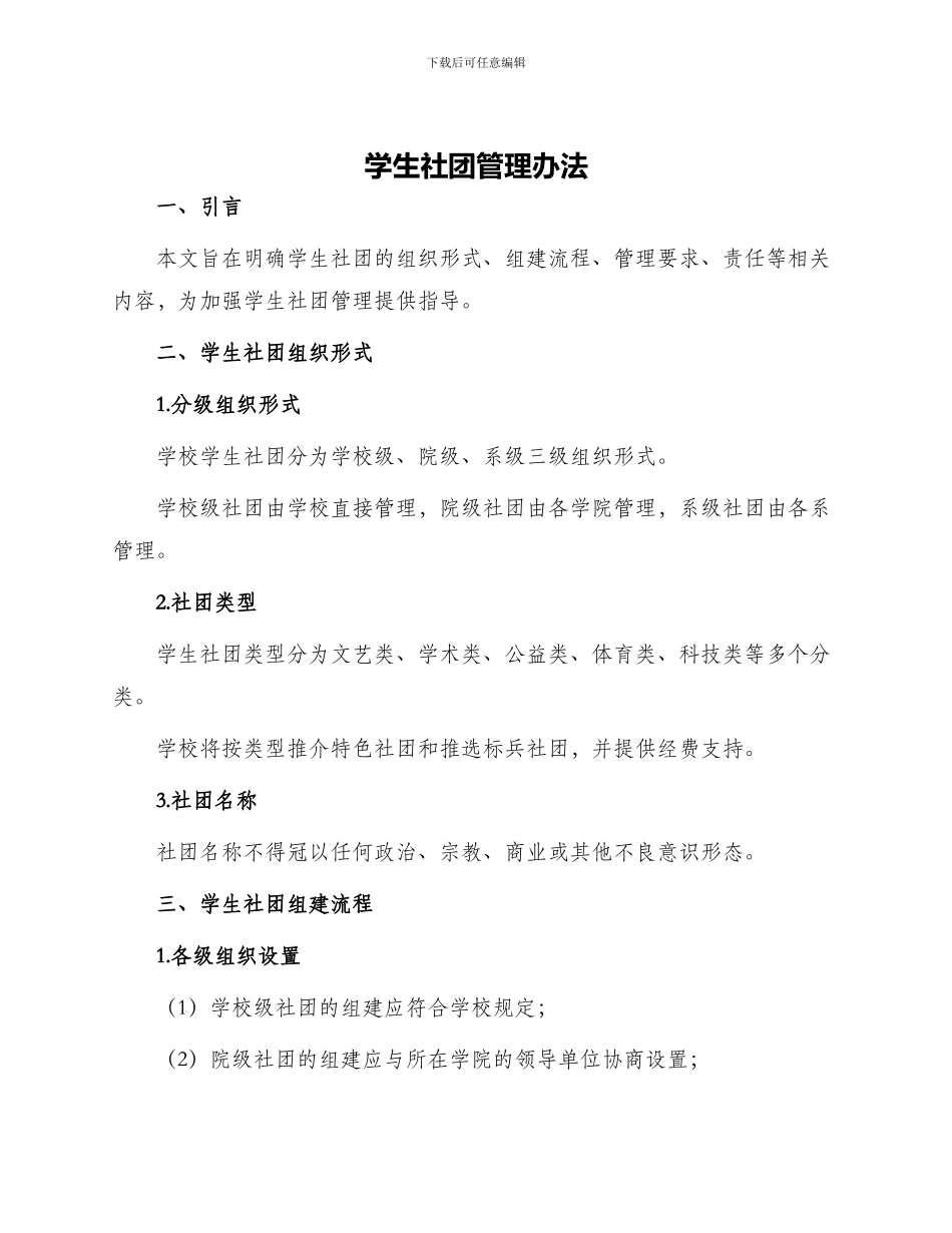 学生社团管理办法_第1页