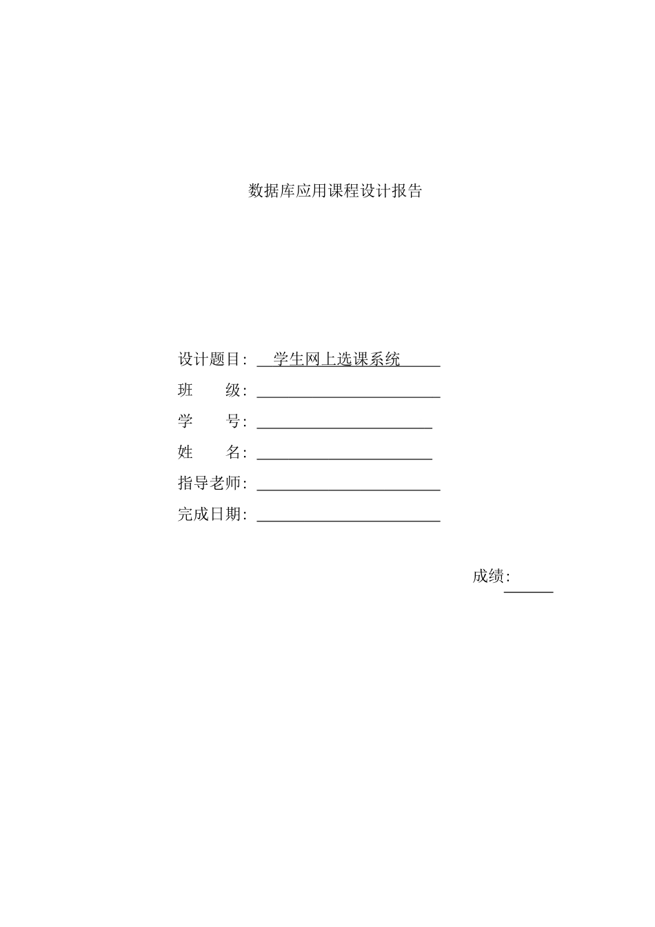 学生网上选课数据库课程设计报告样本_第1页