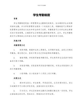 学生考勤制度