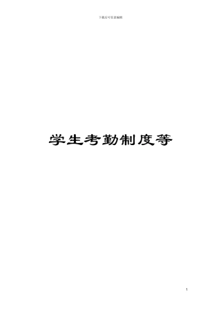 学生考勤制度等模板