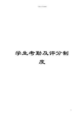 学生考勤及评分制度模板