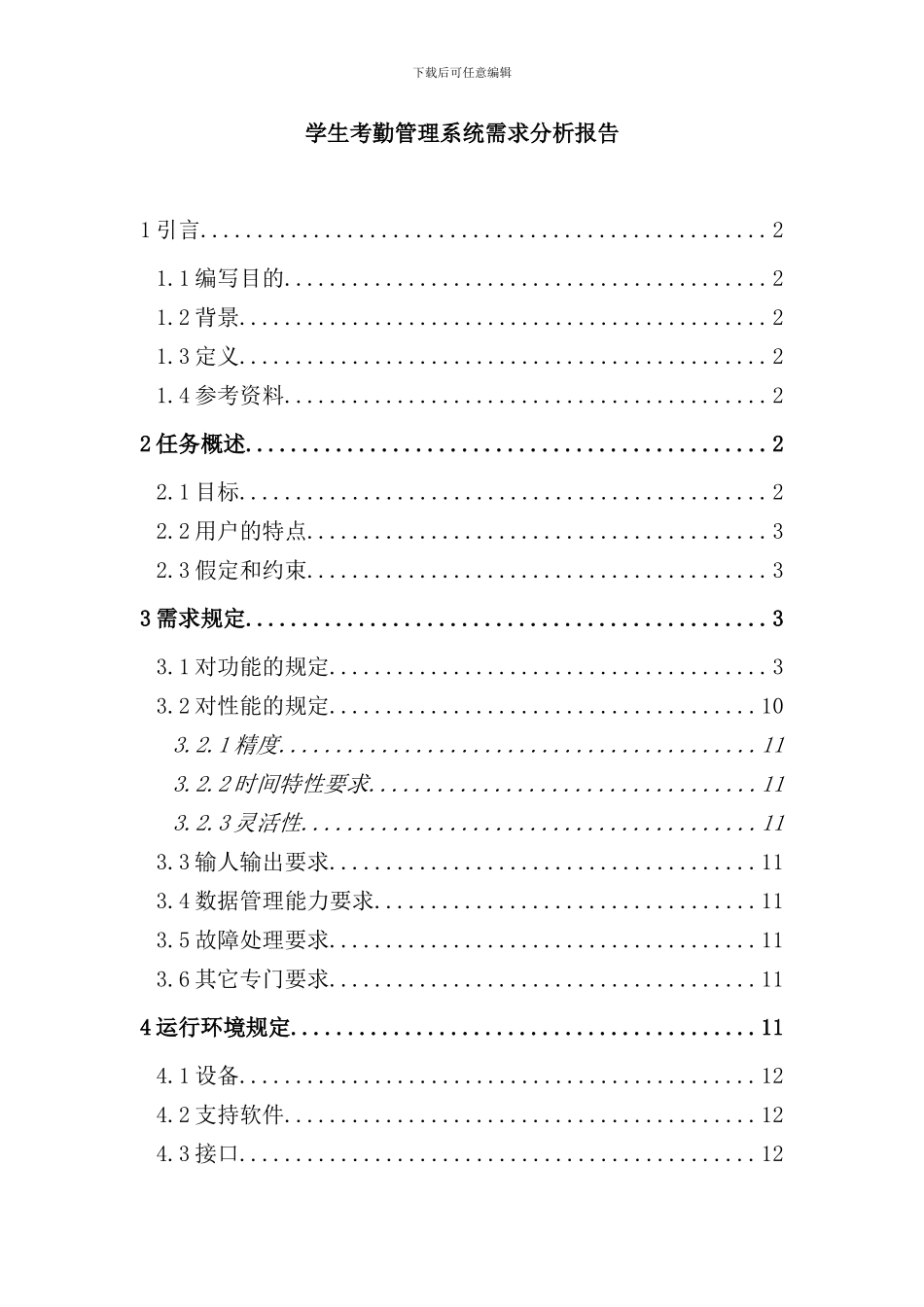 学生考勤管理系统需求分析样本_第1页