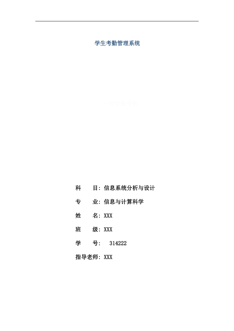 学生考勤管理系统可行性分析报告样本_第1页