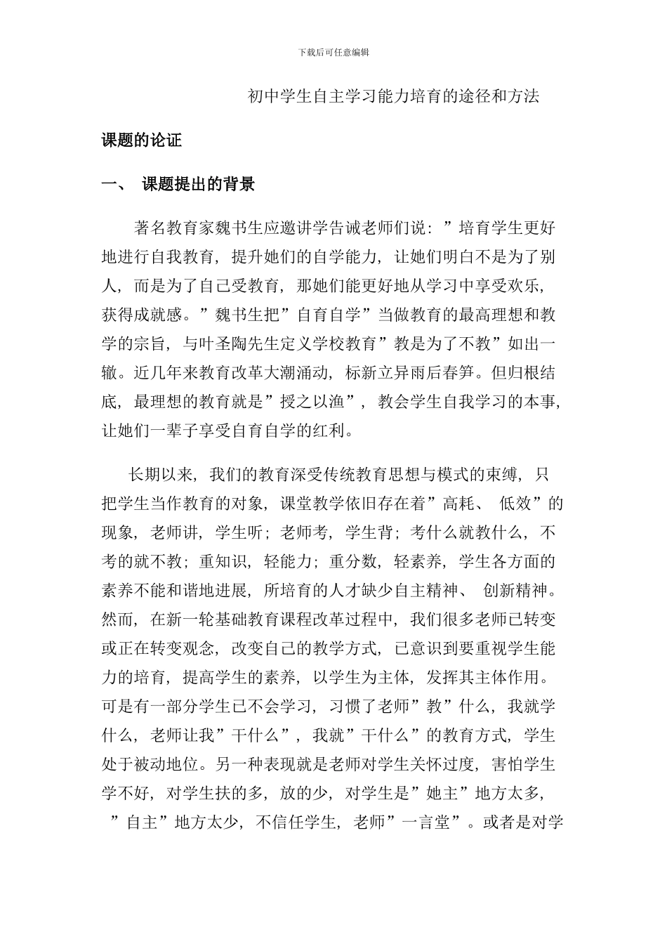 学生自主学习能力的培养课题研究报告样本_第1页