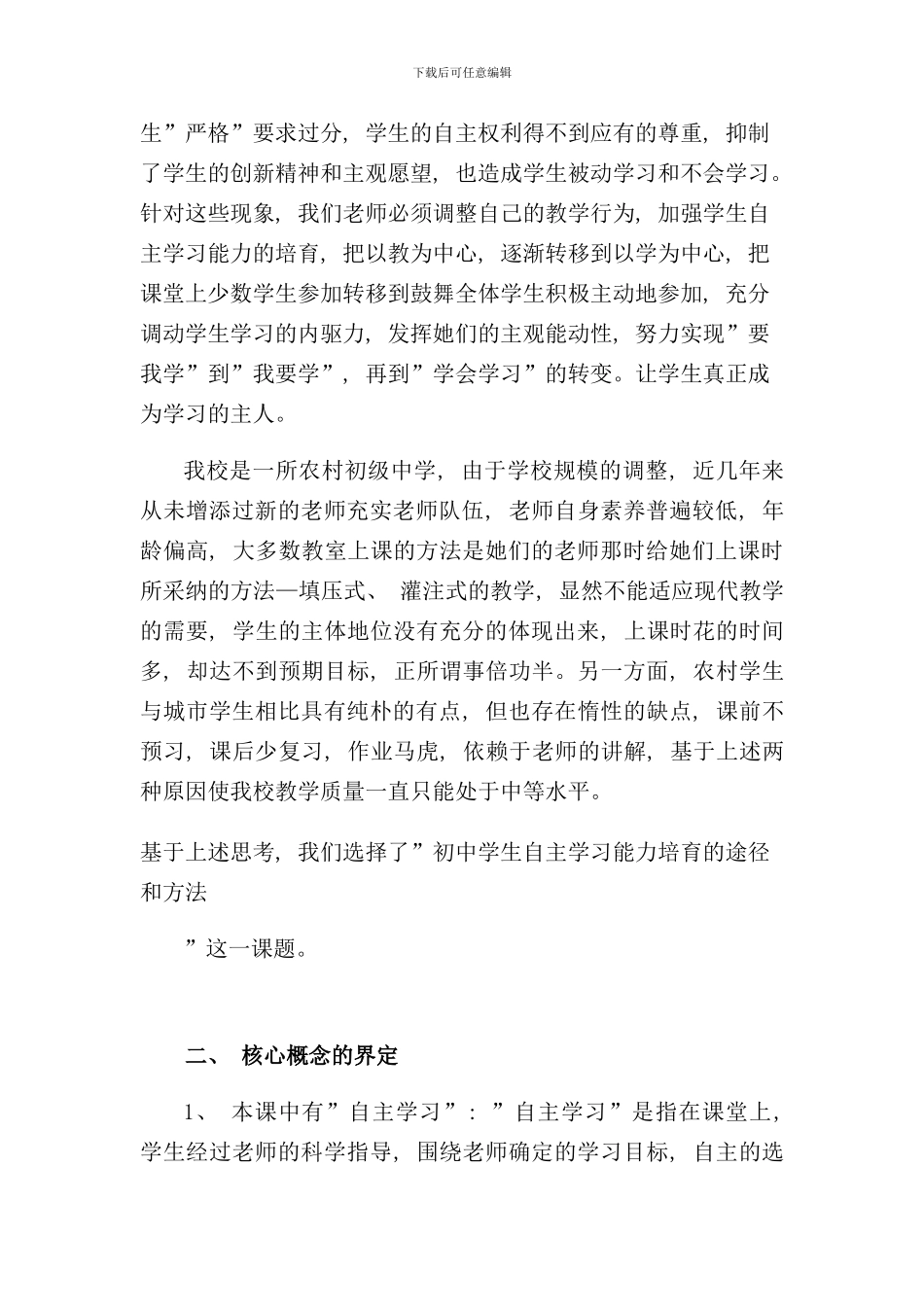 学生自主学习能力的培养课题研究报告样本_第2页