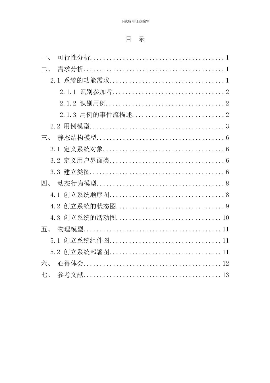学生管理系统软件工程课程设计样本_第2页