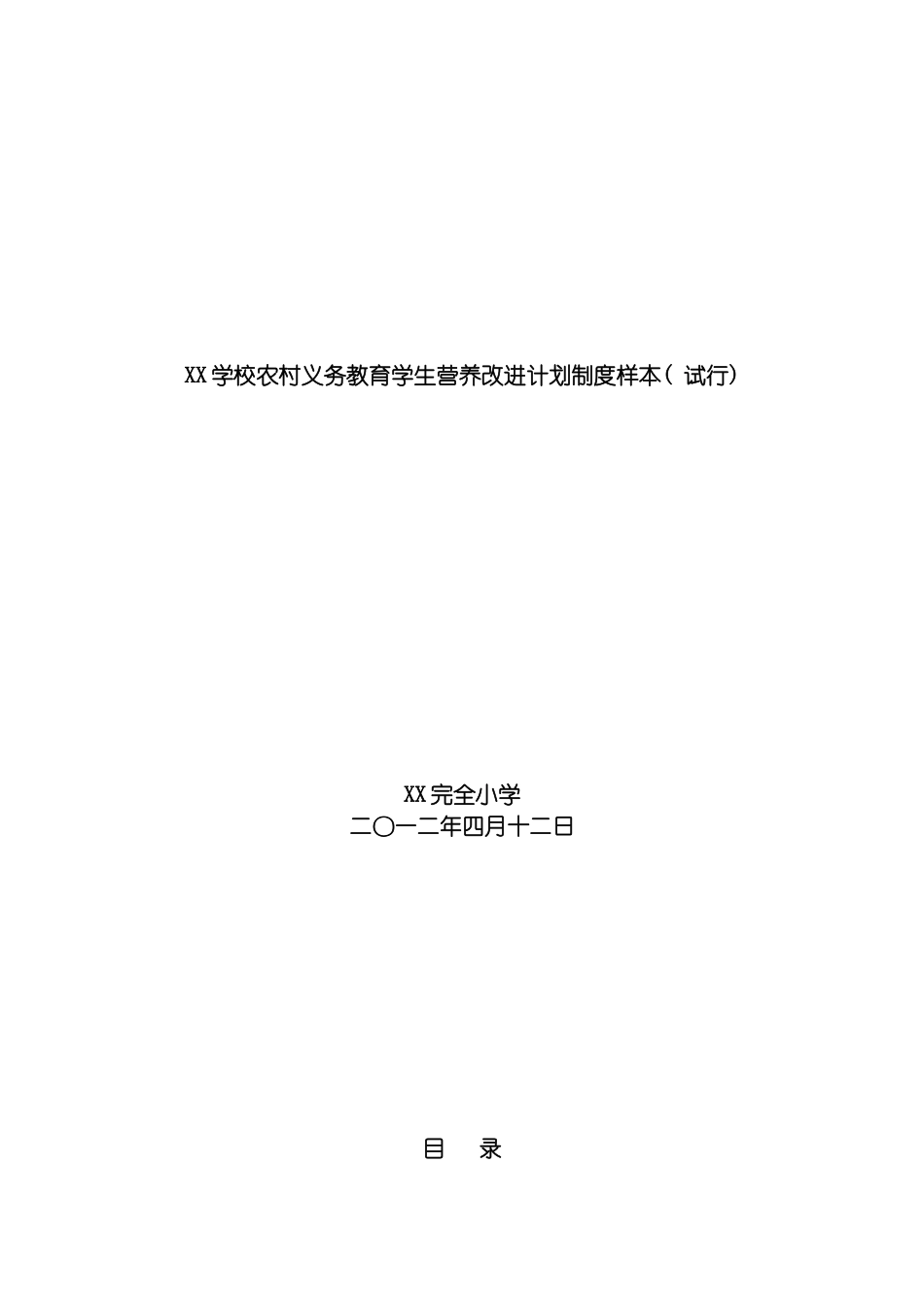 学生营养餐制度汇总模板_第2页