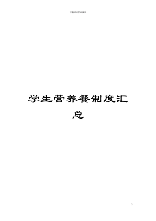 学生营养餐制度汇总模板