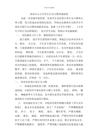 学生良好学习习惯养成制度样本