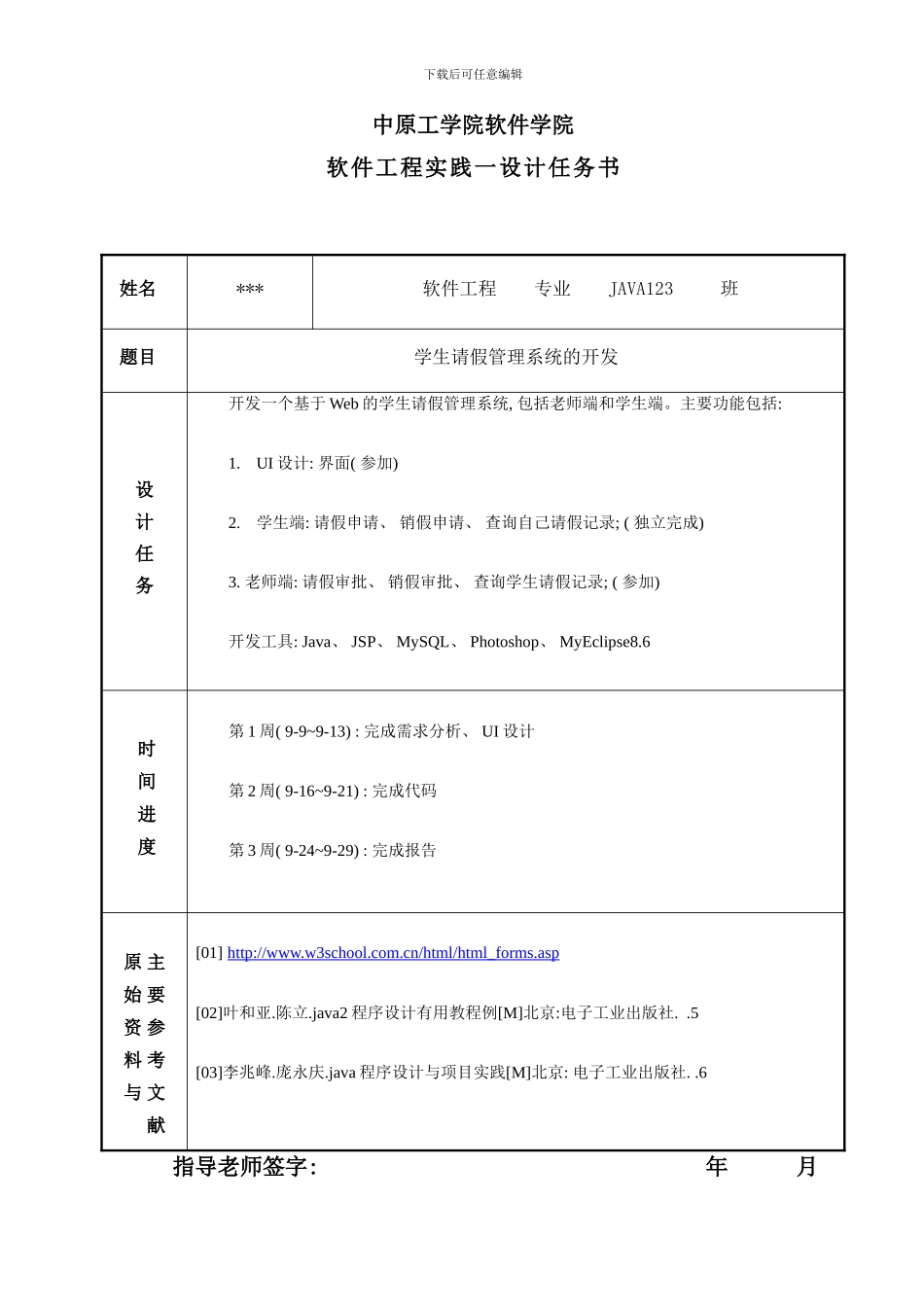 学生请假管理系统样本_第1页