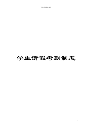 学生请假考勤制度模板