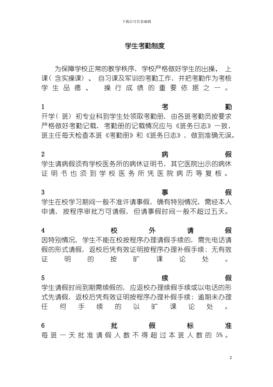 学生考勤制度a模板_第2页