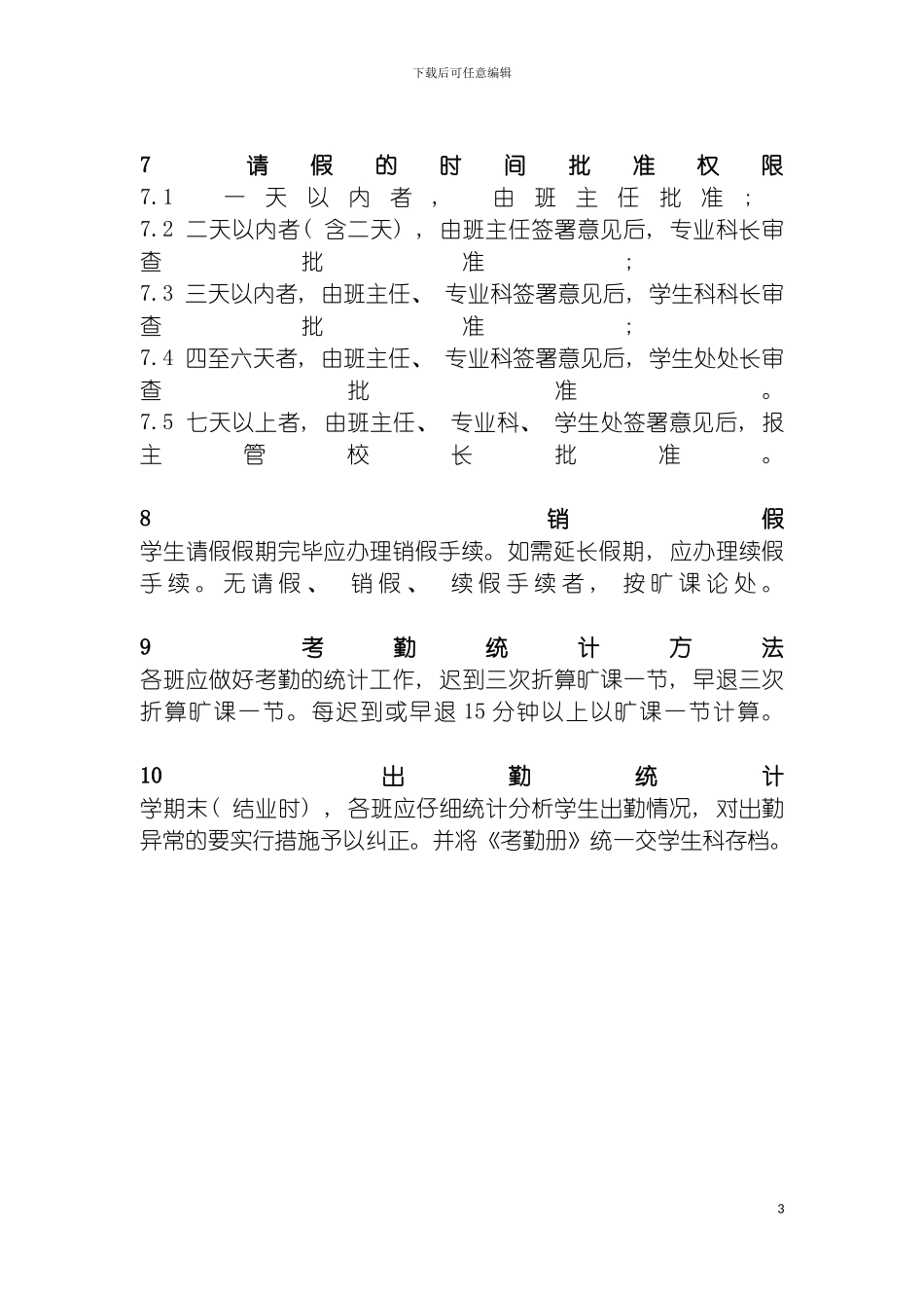 学生考勤制度a模板_第3页