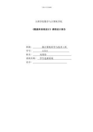 学生选课系统设计报告样本