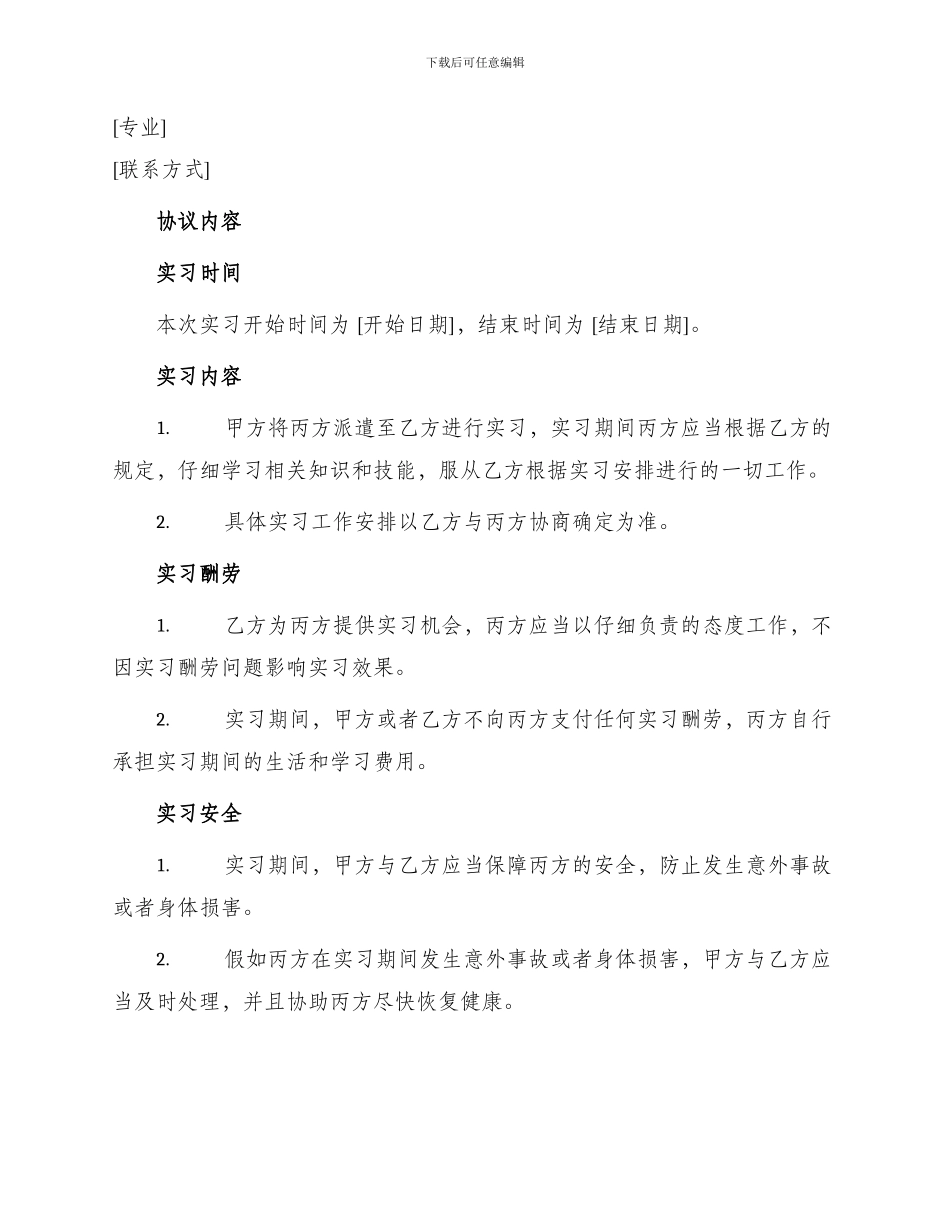 学生顶岗实习协议书学校企业学生_第2页