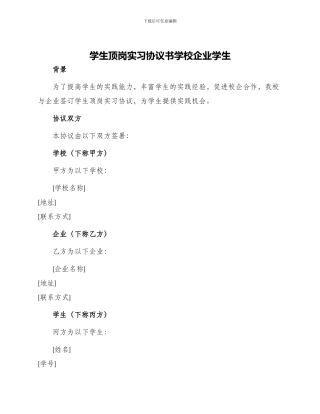 学生顶岗实习协议书学校企业学生