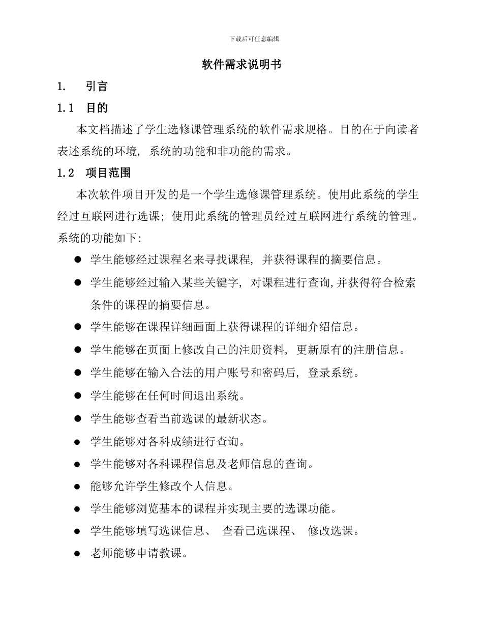 学生选修课管理系统需求说明书样本_第3页