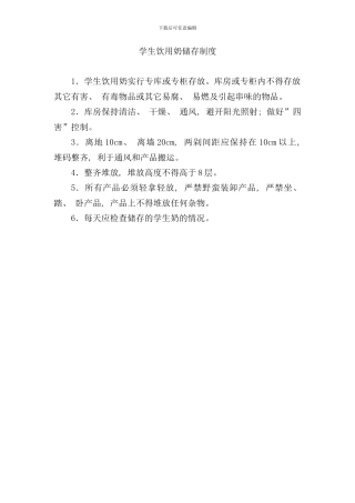 学生饮用奶领取及分发制度样本