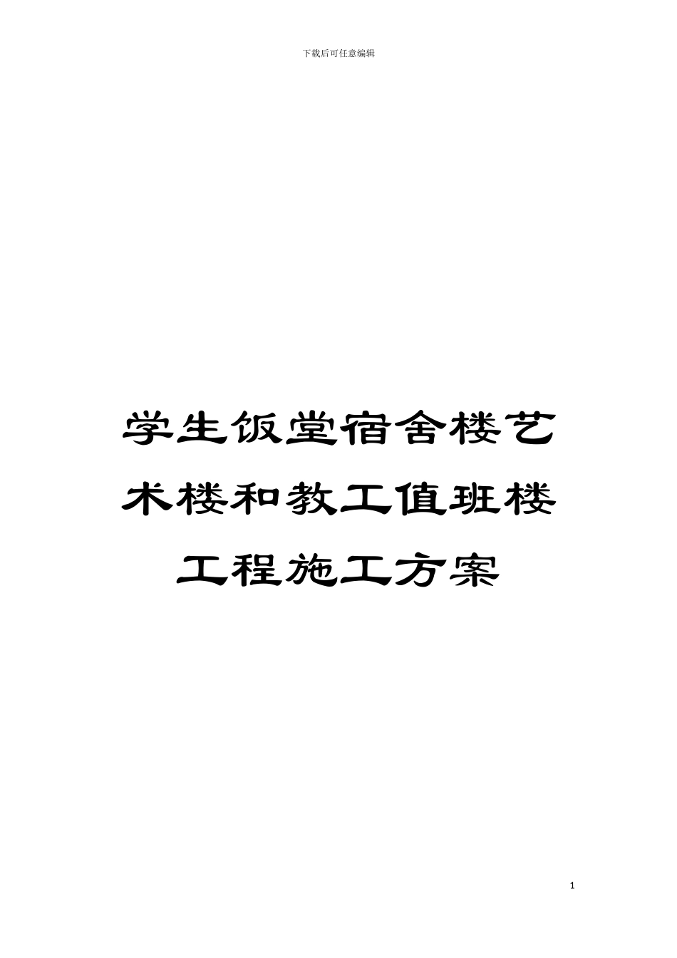 学生饭堂宿舍楼艺术楼和教工值班楼工程施工方案模板_第1页