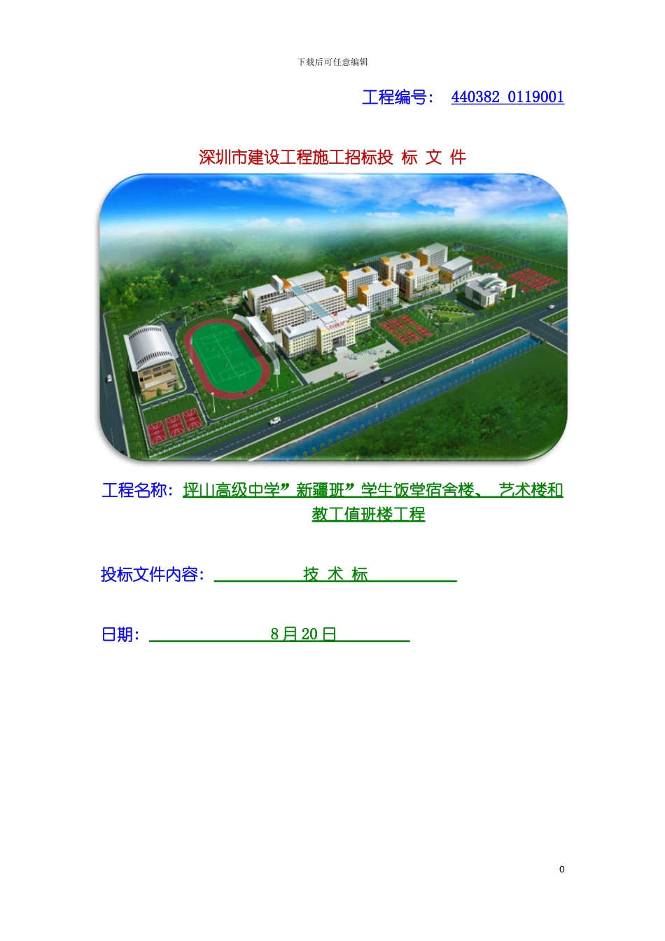 学生饭堂宿舍楼艺术楼和教工值班楼工程施工方案模板_第2页