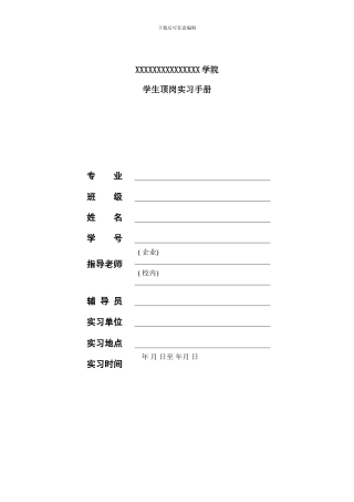 学生顶岗实习手册样本