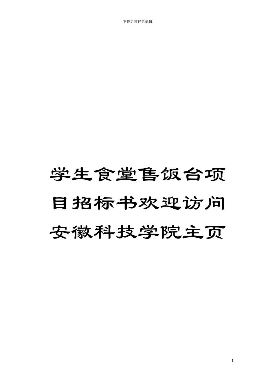 学生食堂售饭台项目招标书欢迎访问安徽科技学院主页模板_第1页