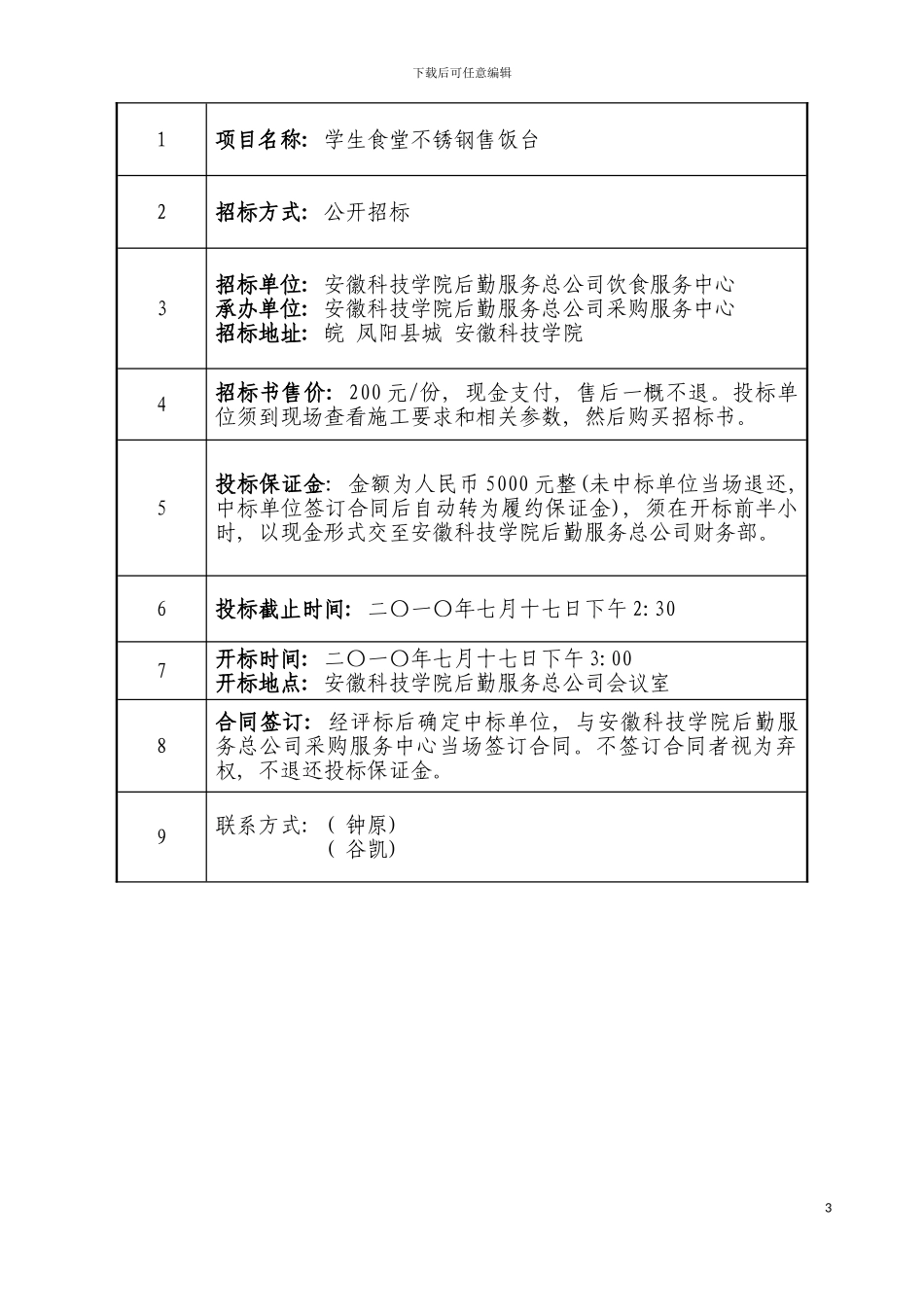 学生食堂售饭台项目招标书欢迎访问安徽科技学院主页模板_第3页