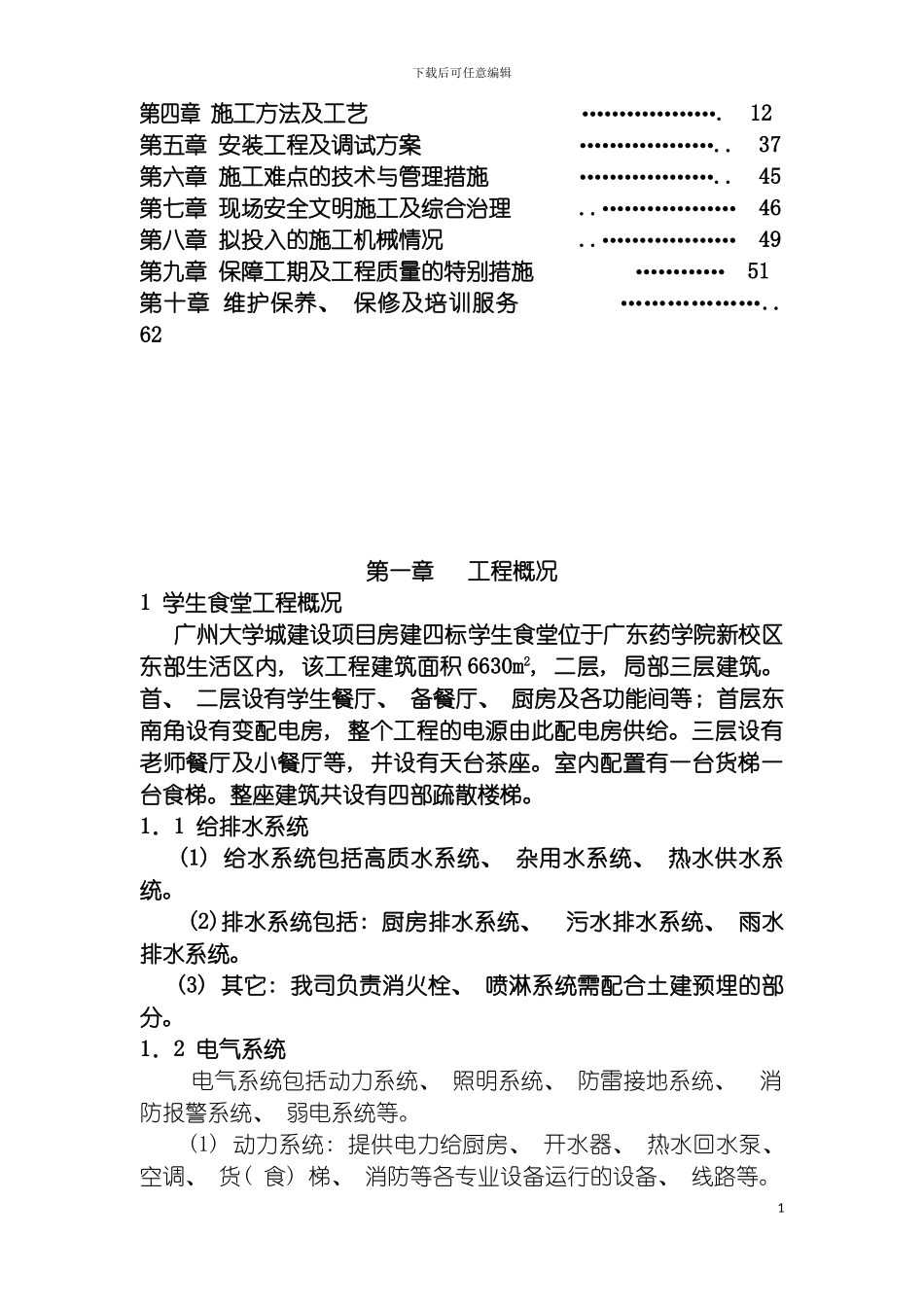 学生食堂水电施工方案模板_第3页