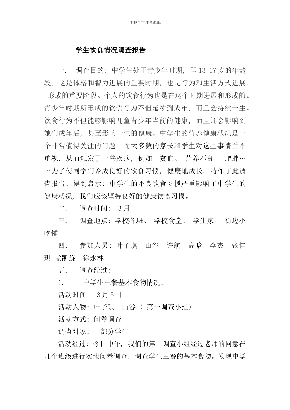 学生饮食情况调查报告样本_第1页