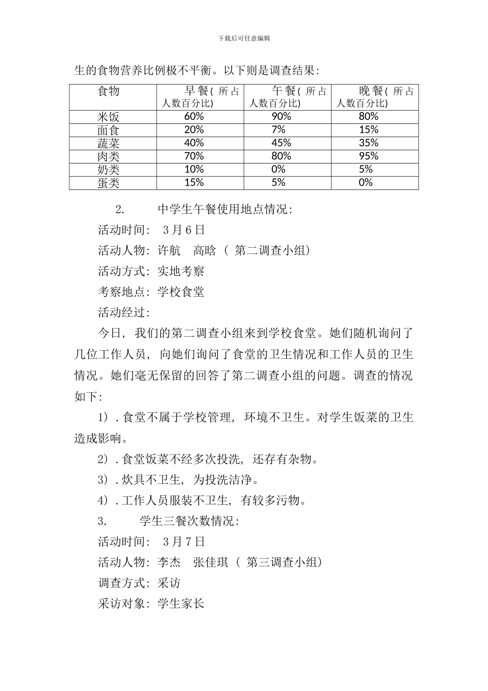 学生饮食情况调查报告样本_第2页