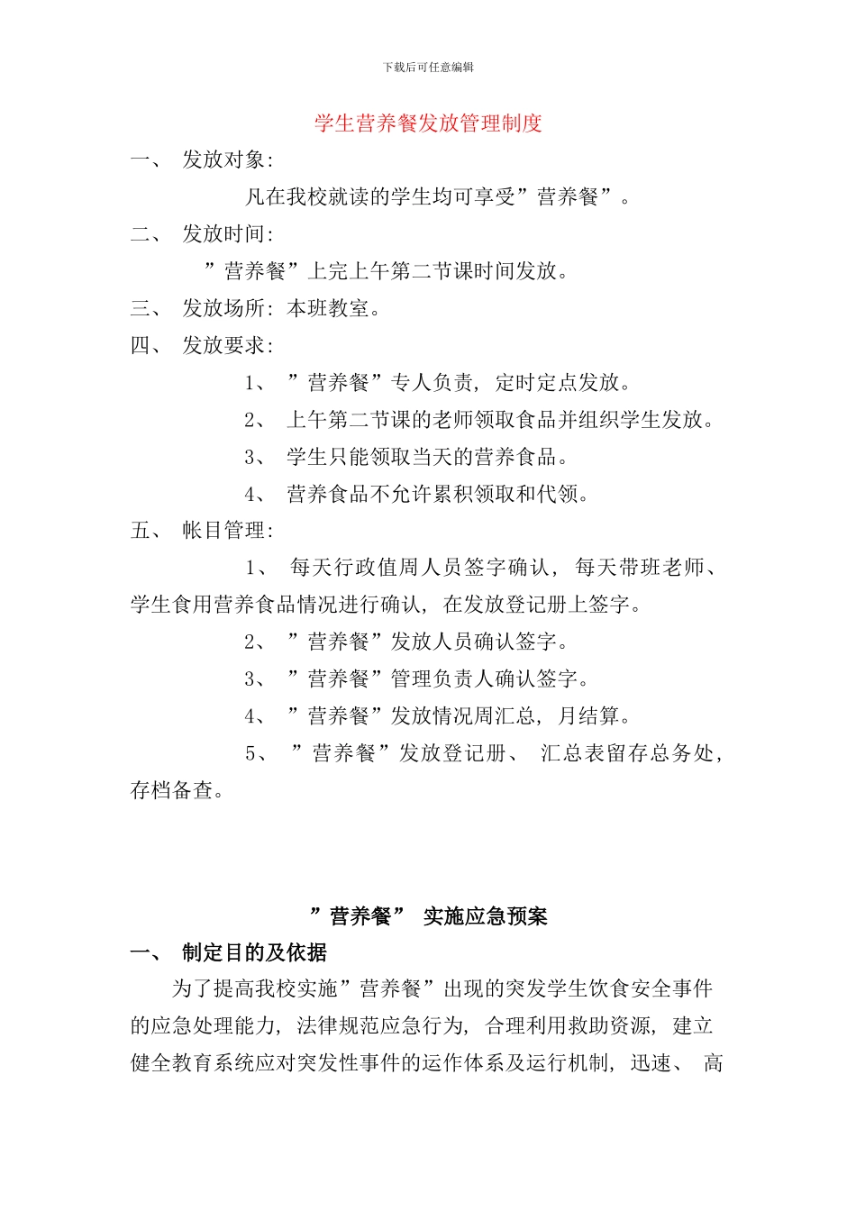 学生营养餐发放管理制度样本_第1页