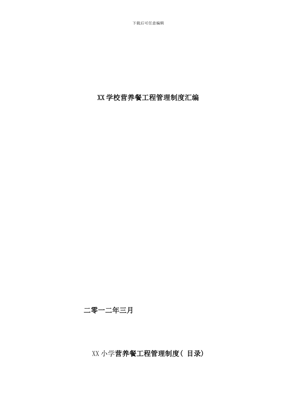 学生营养餐各种制度汇编样本_第1页