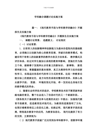 学科融合课题研究实施方案样本