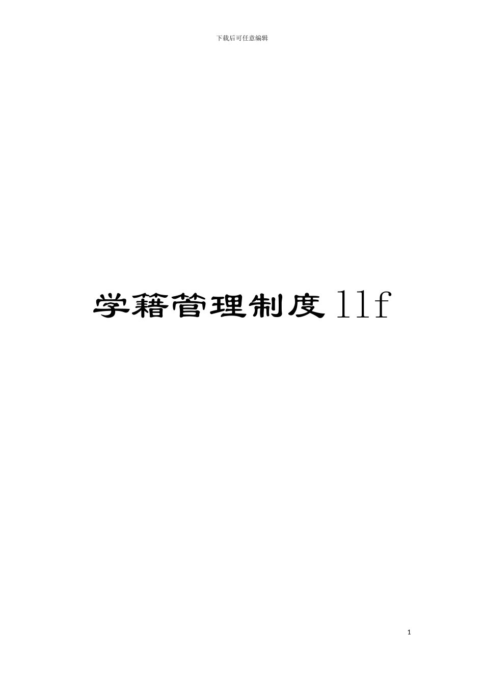 学籍管理制度llf模板_第1页