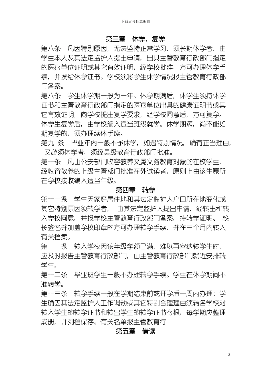 学籍管理制度llf模板_第3页