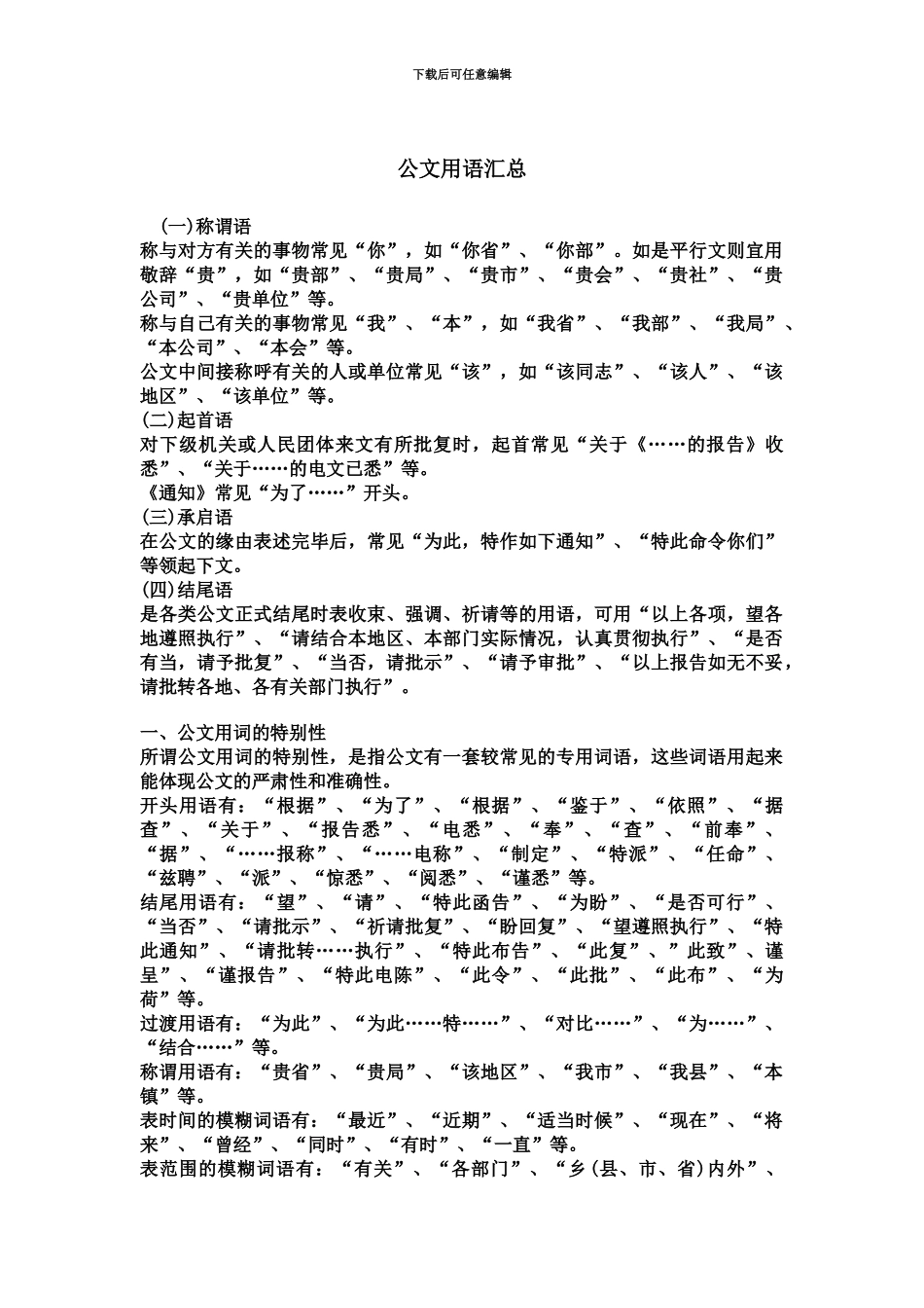 学研教育浙江专升本大学语文公文用语汇总_第2页