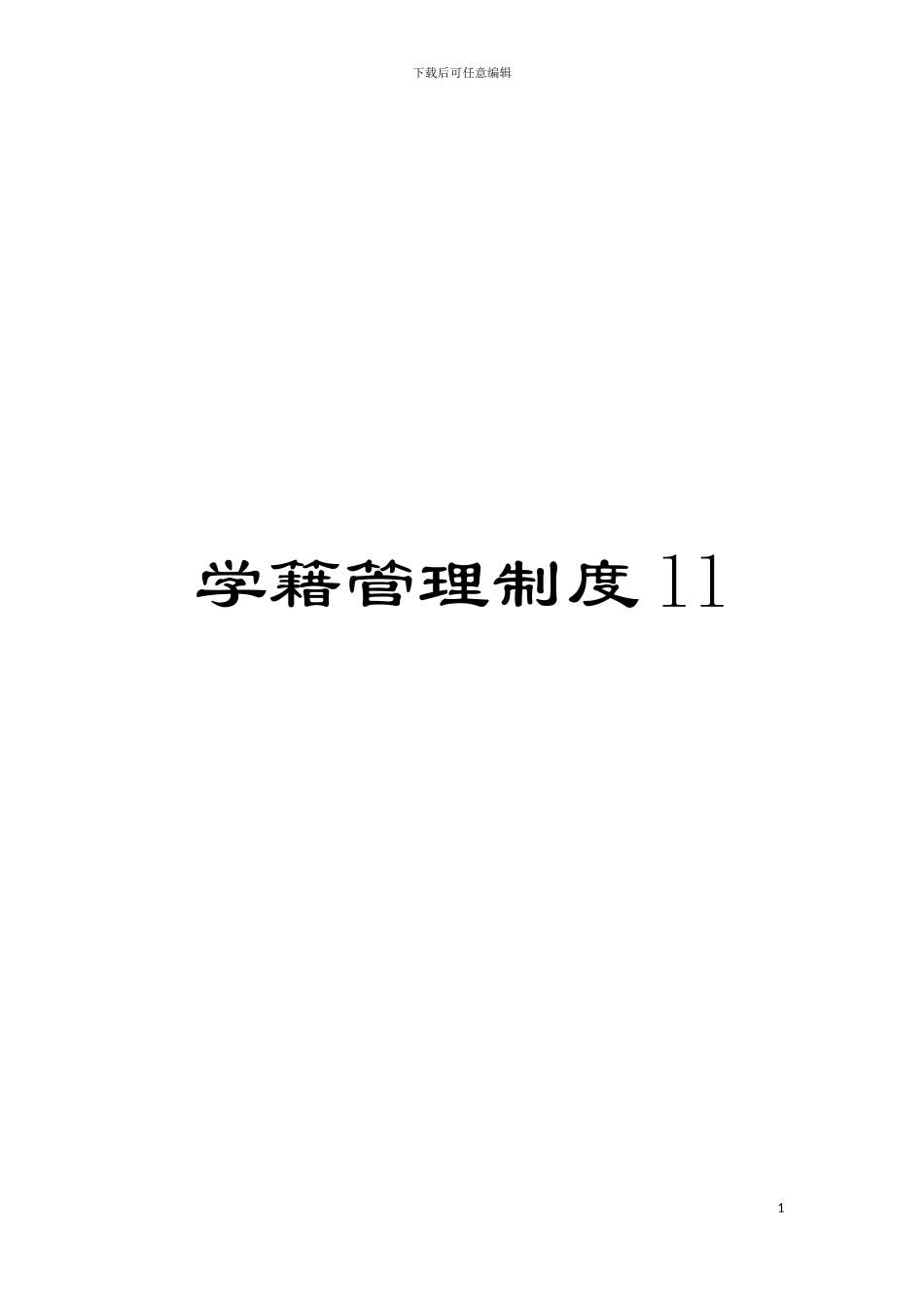 学籍管理制度ll模板_第1页