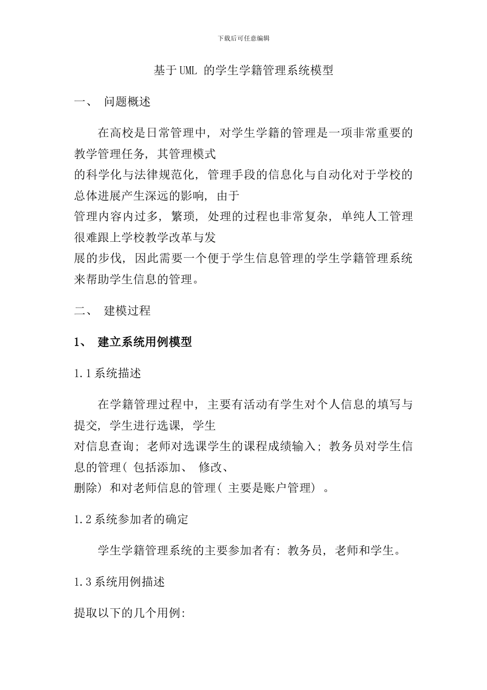 学籍管理系统UML建模样本_第1页