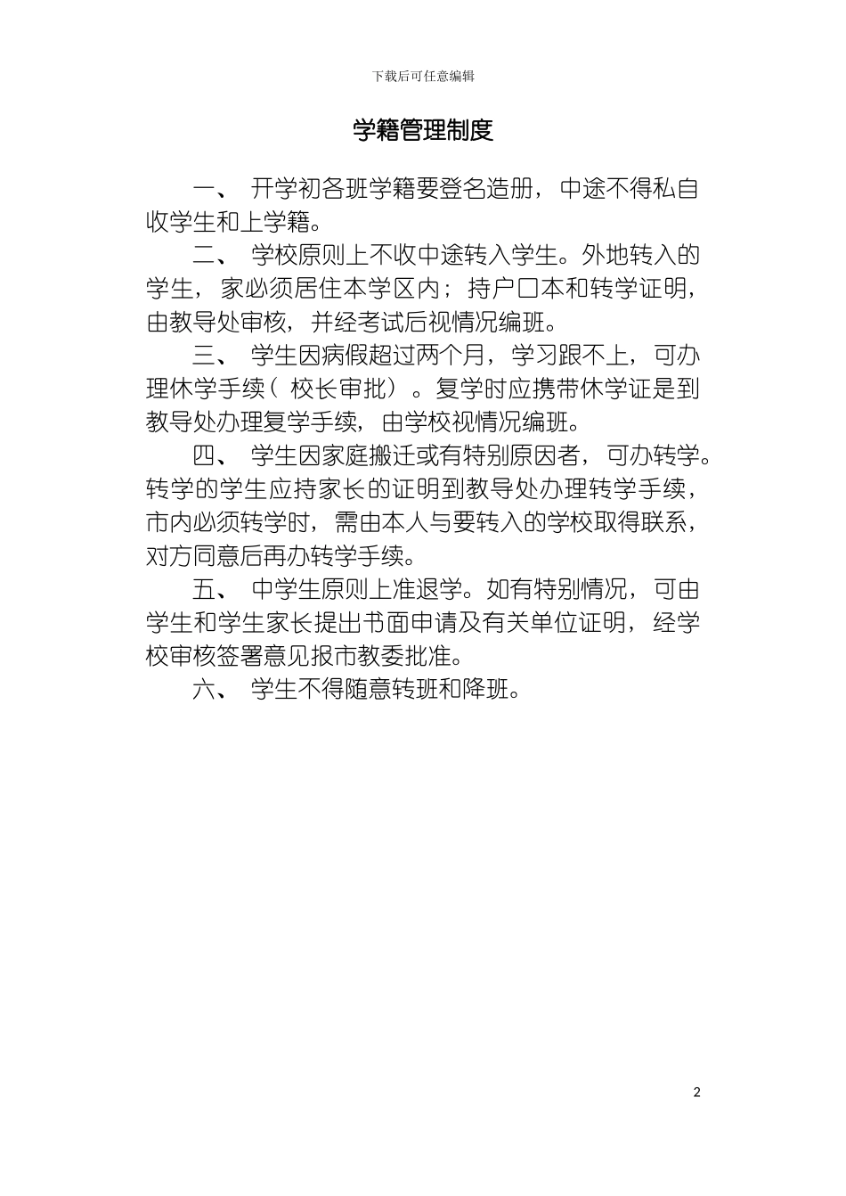 学籍管理制度模板_第2页